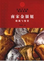 尘封千年的国家宝藏  南宋金银铤收藏与鉴赏