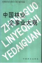 中国林业企事业大观