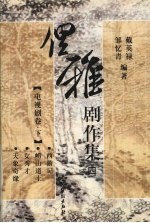 俚雅剧作集四  电视剧卷  下