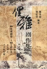 俚雅剧作集三  电视剧卷  上