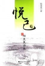 悦已集  陆旻昊诗选