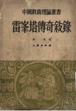 雷峰塔传奇叙录及其他