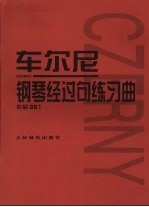 车尔尼  钢琴经过句练习曲