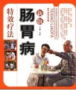 新版肠胃病特效疗法  饮食宜忌·运动·瑜伽·灌肠