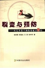 裂变与预防  提高年轻干部拒腐能力新论