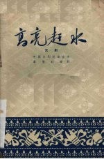 高亮赶水  京剧