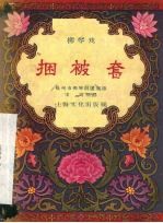 捆被套  柳琴戏