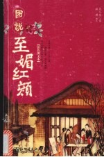 图说至媚红颜  彩色图文本 电子书封面