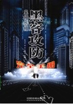 见招拆招：黑客攻防完全手册