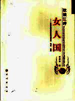 驮娘江畔女人国  桂滇边壮族欧贵婚姻渊源、现状、趋势