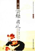 英译诗经·国风  汉英对照