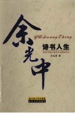 余光中：诗书人生 电子书封面