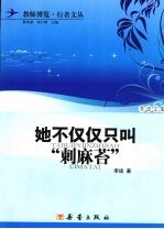 她不仅仅只叫“刺麻苔”