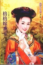 格格嫁番王