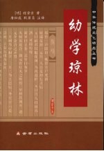 幼学琼林