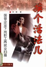 换个活法儿  下岗职工再就业扫瞄与透视