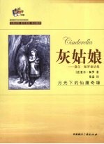 超级畅销书双语彩色插图本  灰姑娘