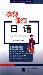 衣食住行日语