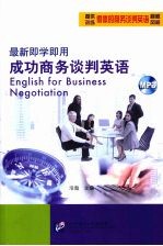 最新即学即用成功商务谈判英语