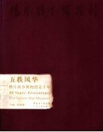 五秩风华  鸦片战争博物馆五十年