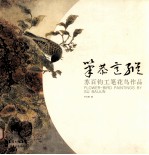 笔恭意纵  苏百钧工笔花鸟作品