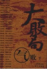 大败局  气败  下