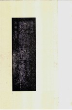 说文解字研究文献集成  现当代卷  第10册  叙、六书研究 语言、历史、文化研究