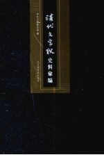 清代文字狱史料汇编  5