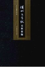 清代文字狱史料汇编  6