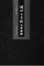 清代文字狱史料汇编  9