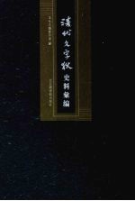 清代文字狱史料汇编  11