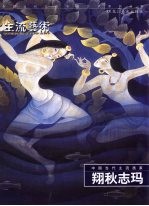 中国当代主流画家  翔秋志玛