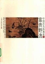中国花鸟画通鉴  1  富贵野逸