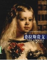 西方绘画大师经典作品  委拉斯贵支