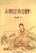 从《娇红记》到《红楼梦》