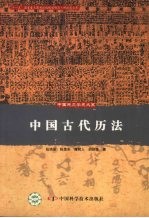 中国古代历法