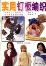 实用钉板编织  最新钉板编织