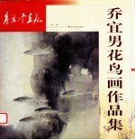 乔宜男花鸟画作品集
