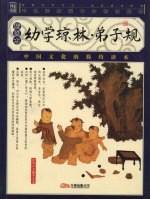 幼学琼林·弟子规：插图本