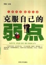 克服自己的弱点