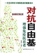 对抗自由基  增强免疫抗衰老