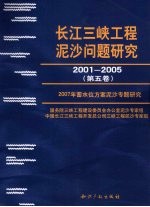 长江三峡工程泥沙问题研究  2001-2005  第5卷  2007年蓄水位方案泥沙专题研究