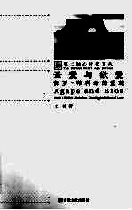 圣爱与欲爱  保罗·蒂利希的爱观