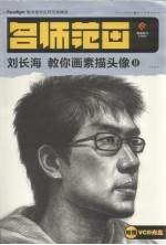刘长海教你画素描头像  2