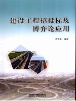 建设工程招投标及博弈论应用