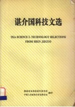 谌介国科技文选