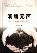 润魂无声  一个高校班主任的工作手记