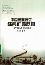 中国民族器乐经典作品欣赏  对中国民族音乐的感悟