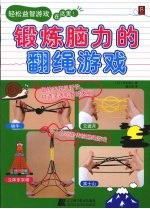 锻炼脑力的翻绳游戏