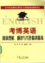 考博英语阅读理解、翻译与写作精讲精练